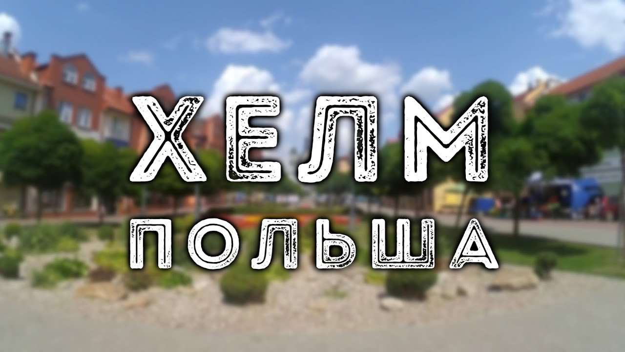 ХЕЛМ, Польша | CHELM, Poland