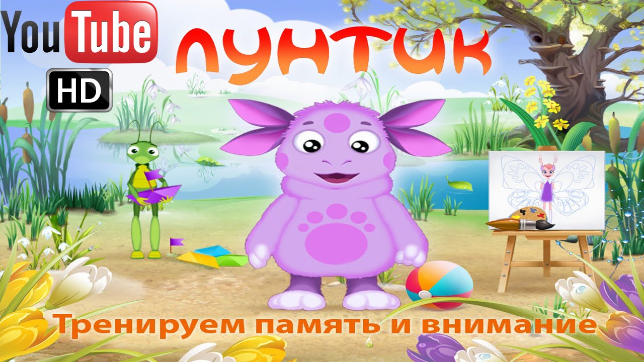 Лунтик Тренируем память и внимание ПОЛНАЯ ВЕРСИЯ