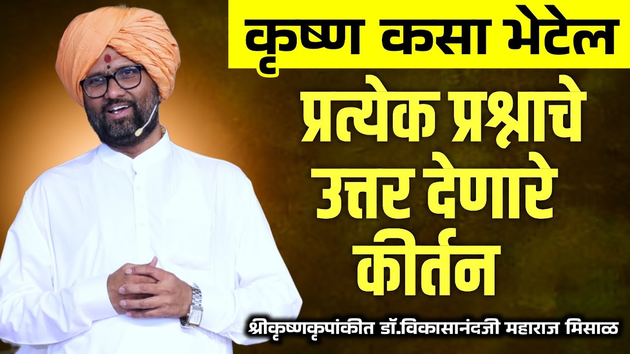 कृष्ण कसा भेटेल ? प्रत्येक प्रश्नाचे उत्तर देणारे कीर्तन ! श्रीकृष्णकृपांकीत डॉ.मिसाळ महाराज
