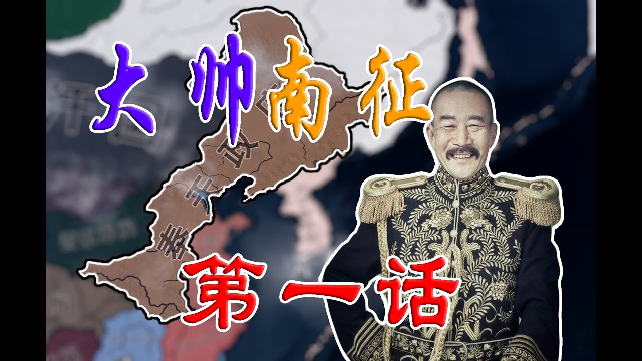 【HOI4】大帅南征-大清灭亡-第一期