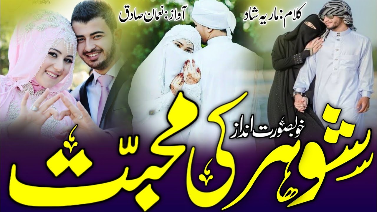 New Kalam||Shauhar Se Mohabbat||Yeh Biwi se Guzarish hai Ke Shauhar Se Wafa Karna|🎧 Mohammed Noman