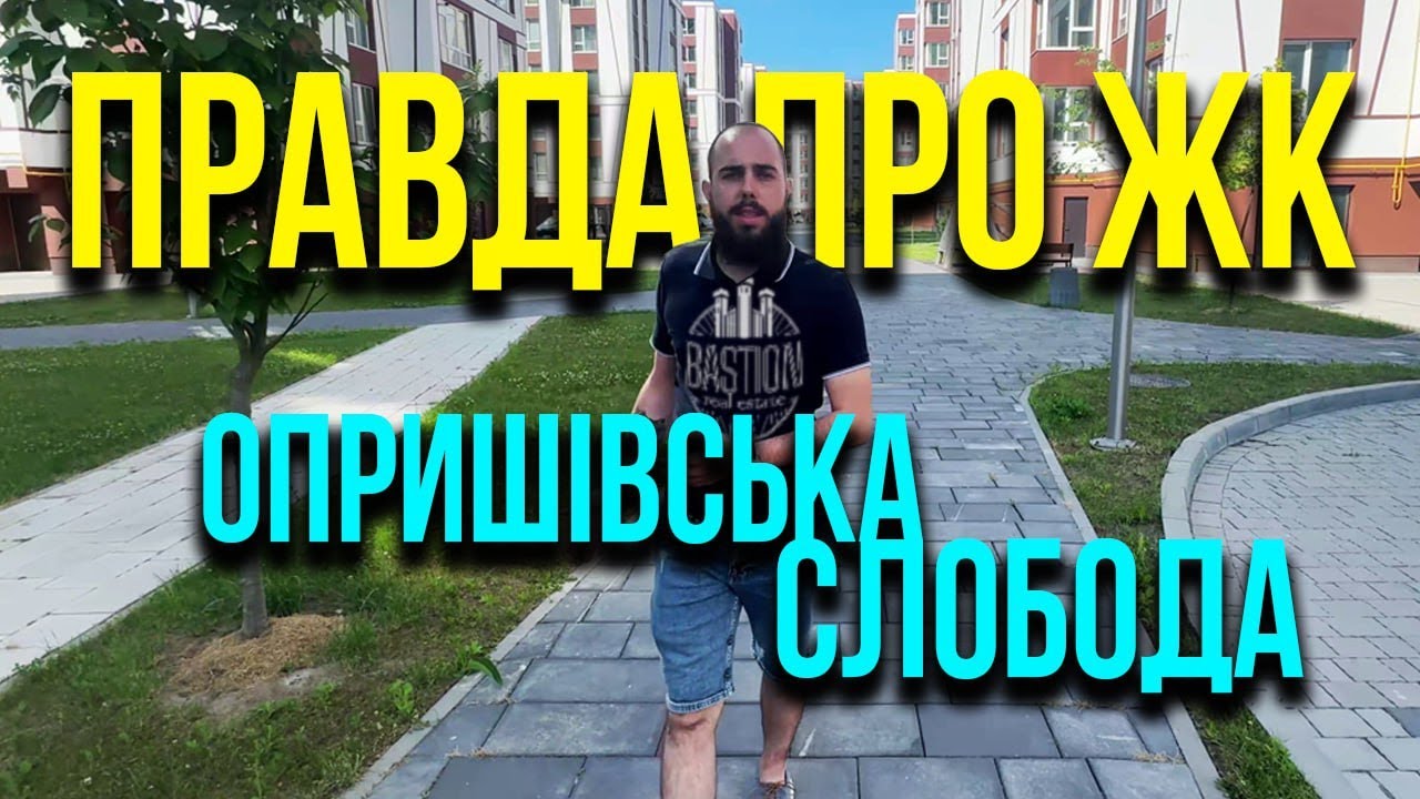 🧐В чому привабливість ЖК Опришівська Слобода ? 🤩BASTION Івано-Франківськ