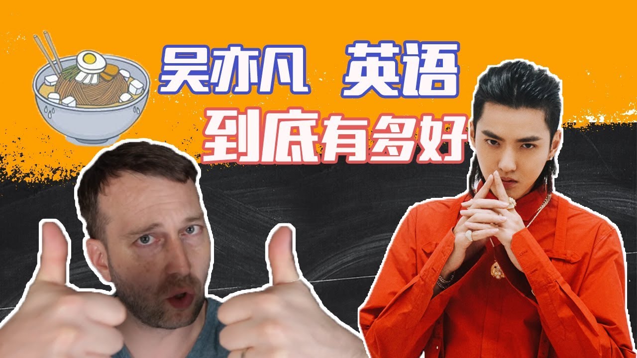 吴亦凡的英语到底怎么样？结果出乎意料！