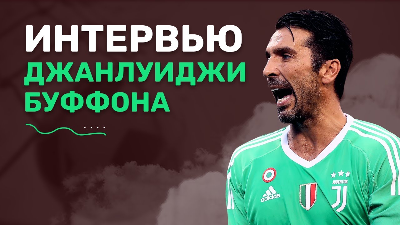 Откровенное интервью Джанлуиджи Буффона. Русская озвучка.