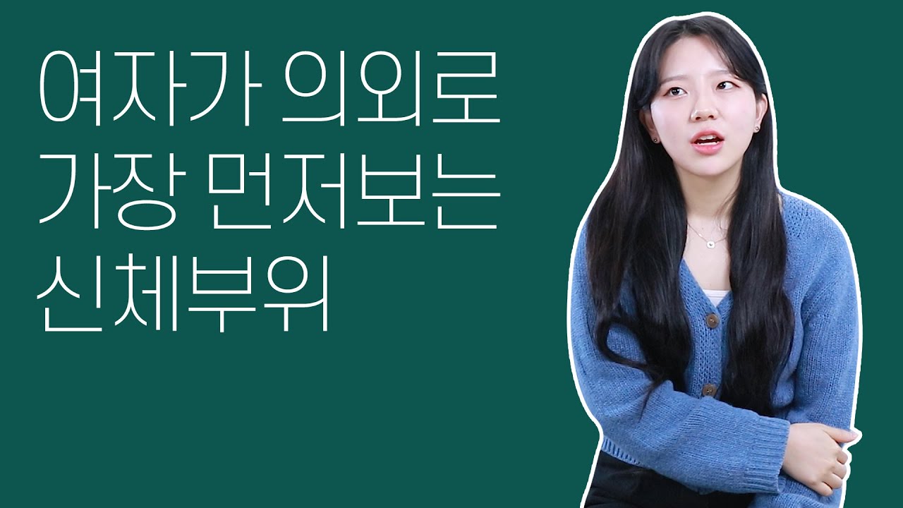 여자가 남자를 볼 때 가장 먼저 보는 신체부위 의외의 1위