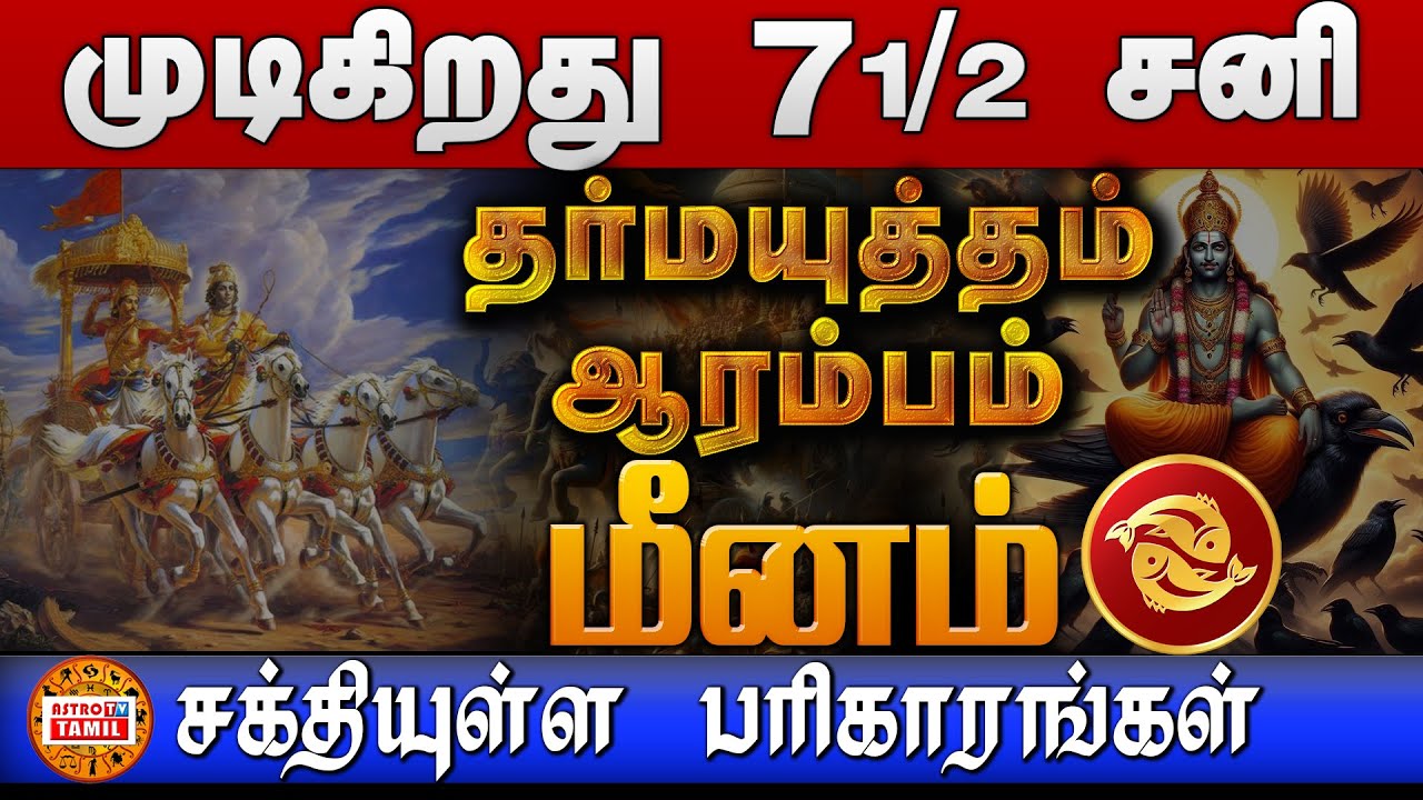 மீனம் 7/2 சனி முடிகிறது | தர்மயுத்தம் ஆரம்பம் | பரிகாரங்கள் என்ன ? Sani Peyarchi MEENAM