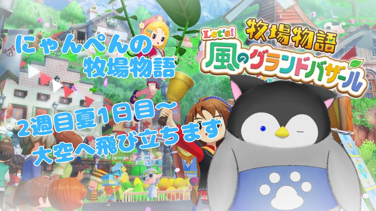 【牧場物語】にゃんぺんの牧場物語グランドバザール編part21 大空へ飛び立ちます【Vtuber】