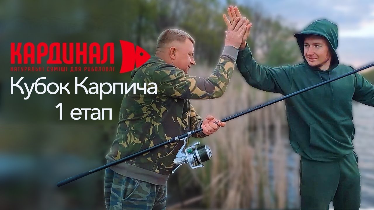 Кубок Карпича. Кардинальний карпфішинг