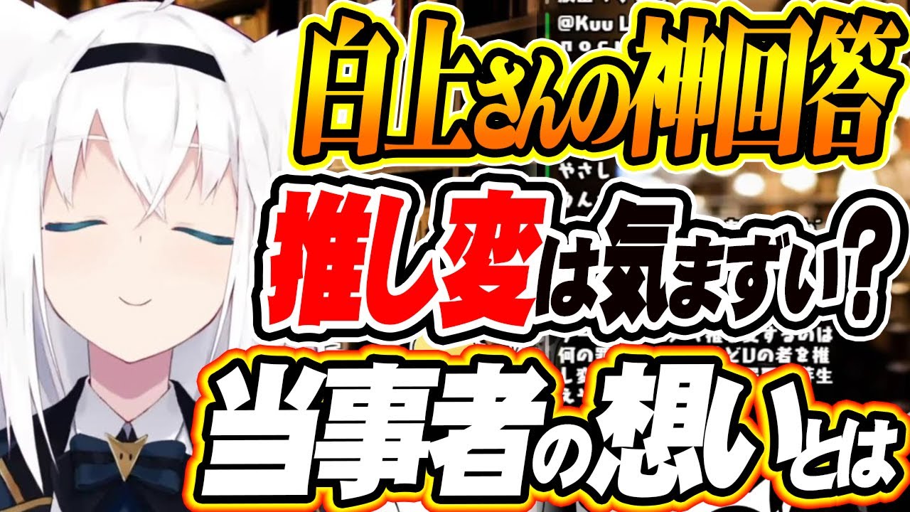 【ホロライブ切り抜き 白上フブキ】フブキが激白！推し変をどう思っているのかについて