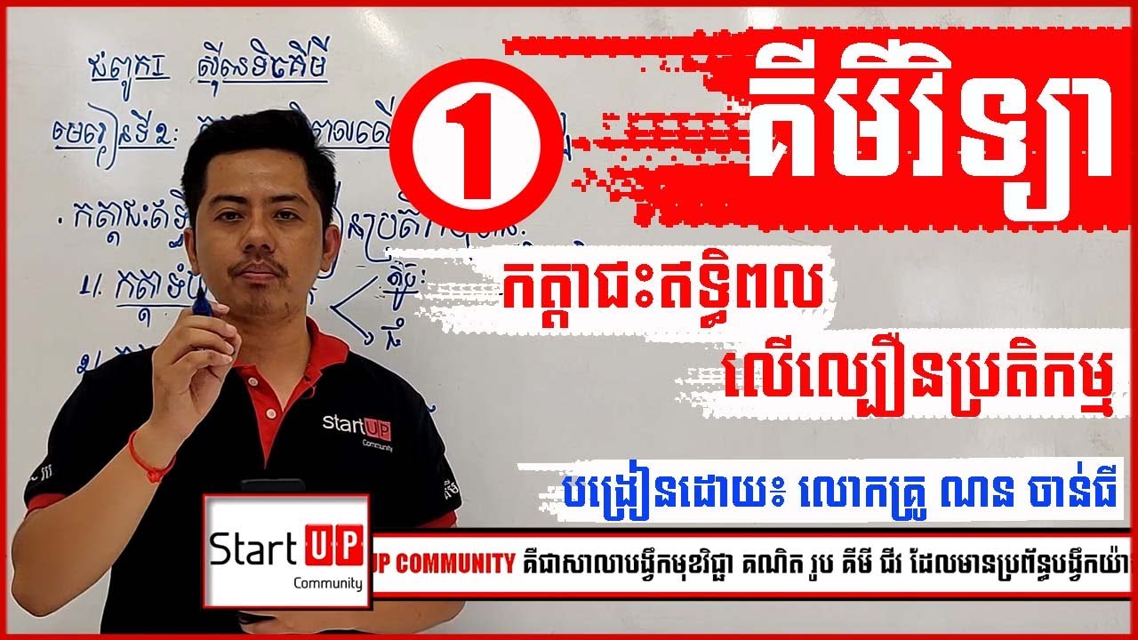 កត្តាជះឥទ្ធិពលលើល្បឿនប្រតិកម្ម បង្រៀនដោយលោកគ្រូ ណន ចន្ធី