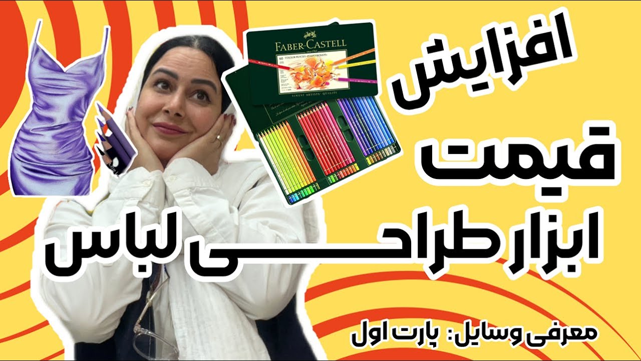 ولاگ ابزار و وسایل طراحی لباس: معرفی و مقایسه گرونترین و ارزان‌ترین ابزار کاربردی مختص طراحی لباس