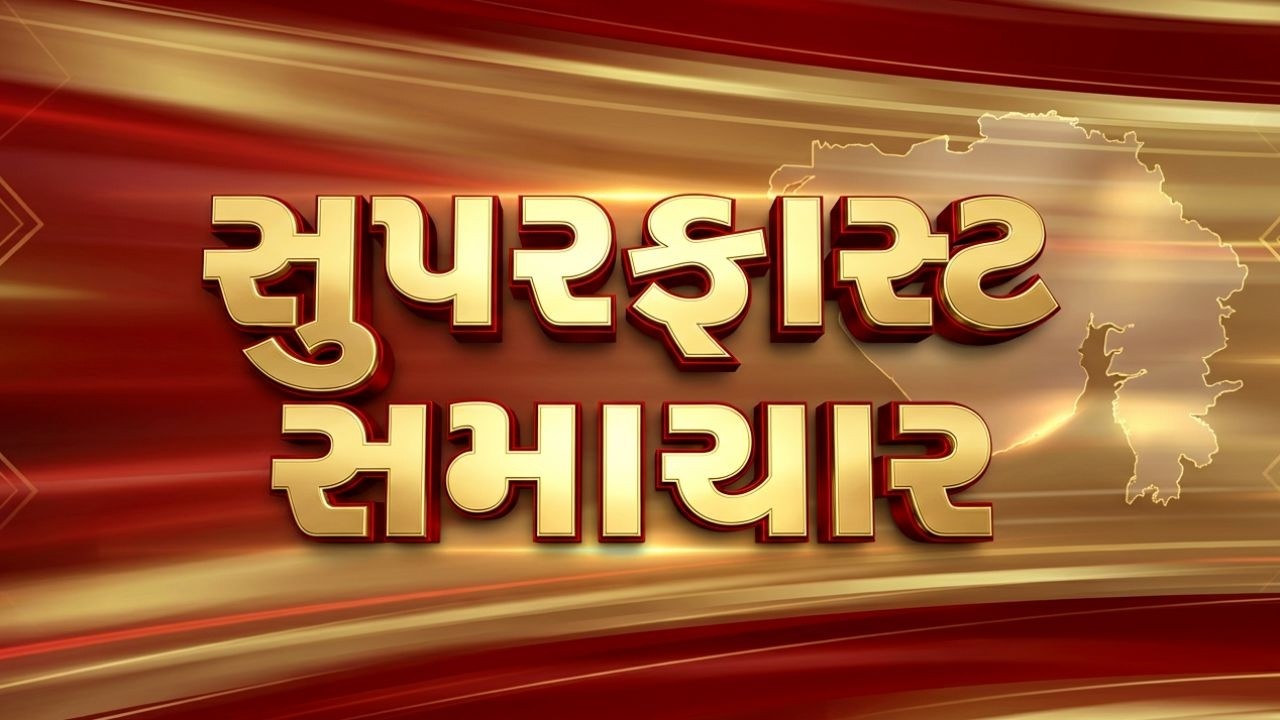 Superfast Samachar | આજના તાજા સમાચાર | Latest News | Top Headlines | Today Superfast News