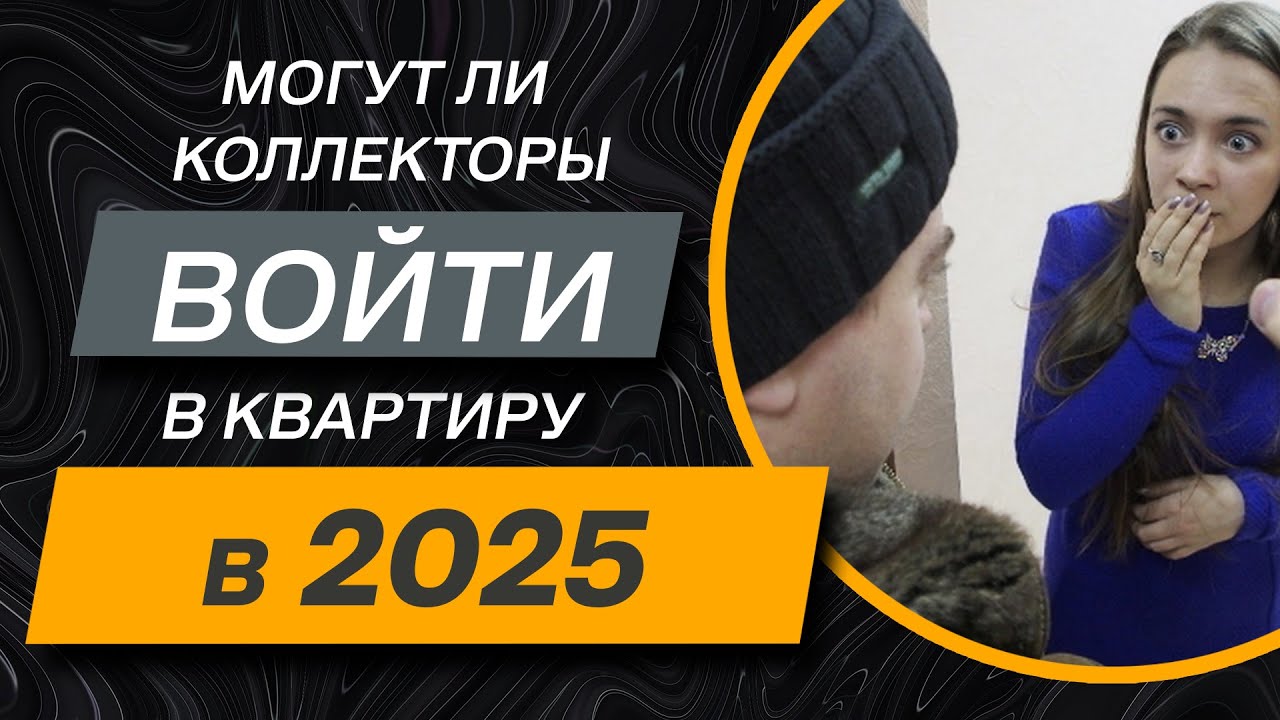✔️КОЛЛЕКТОРЫ или исполнительная служба ХОТЯТ ВОЙТИ в квартиру, что делать?