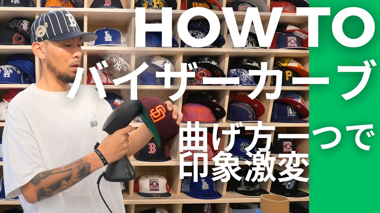 [帽子/悩み]これで解決！綺麗なツバの曲げ方大公開！[バイザーカーブ]