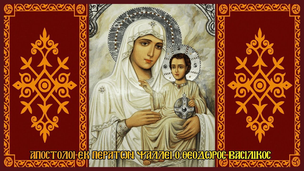 Απόστολοι εκ περάτων - Εξαποστειλάρια προς την Υπεραγία Θεοτόκο - Ψάλλει ο Θ. Βασιλικός