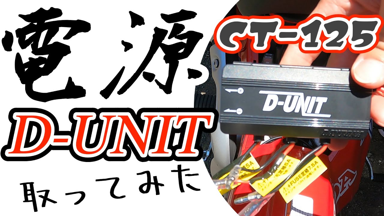 【CT-125】デイトナ D-UNITで電源取りやってみた【超簡単風】※音量小さめ
