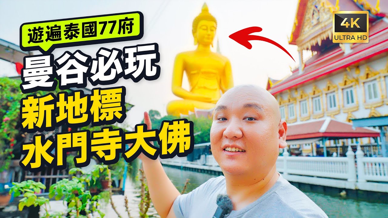 曼谷觀光新選，傳奇水門寺車船遊覽完全攻略。曼谷大佛怎麼去？河口寺內如何遊覽？Wat Paknam - 遊遍泰國77府 I 路客Luke