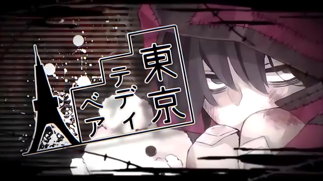 東京テディベア / Neru by 乃子