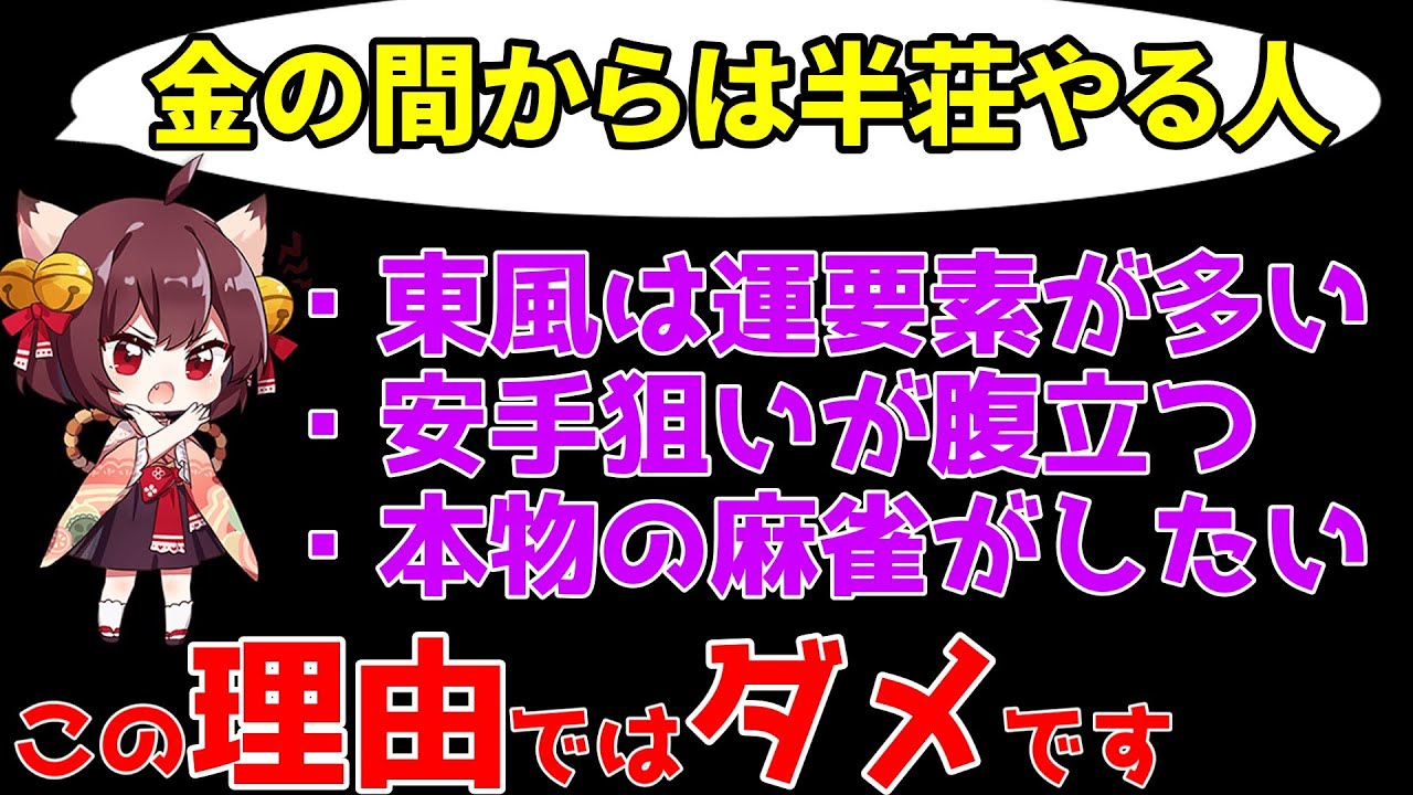 【雀魂】運ゲー？東風戦か東南戦（半荘戦）のどちらをやるか【RTAで学ぶ】金の間、玉の間で使える麻雀初心者向け（雀傑、雀豪向け）
