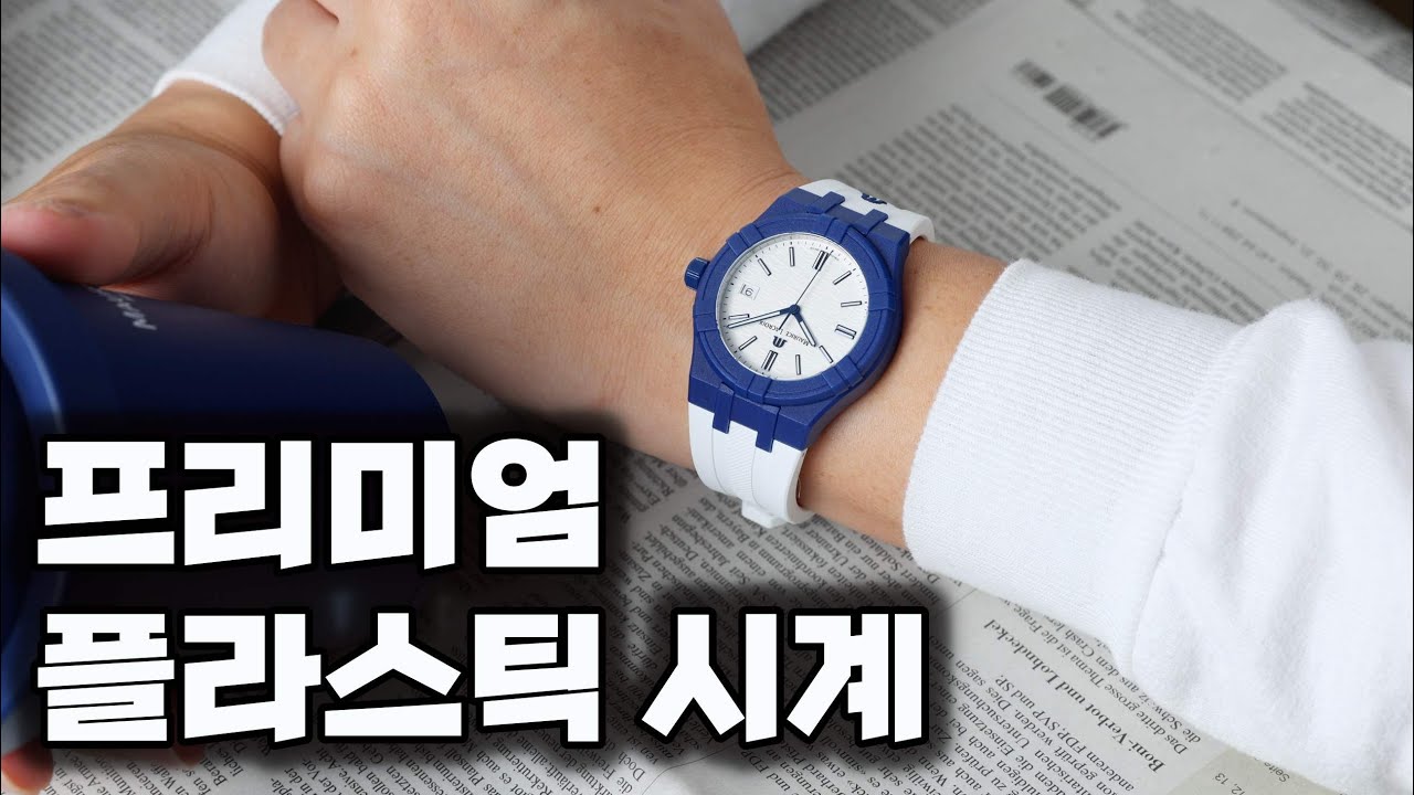 '프리미엄' 플라스틱 시계는 가능할까? 모리스 라크로와 아이콘 타이드