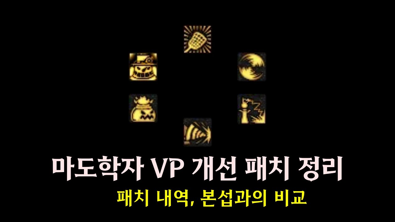 마도학자 퍼스트 서버 VP 변경점 정리 #던파 #던전앤파이터 #스킬개화 #VP