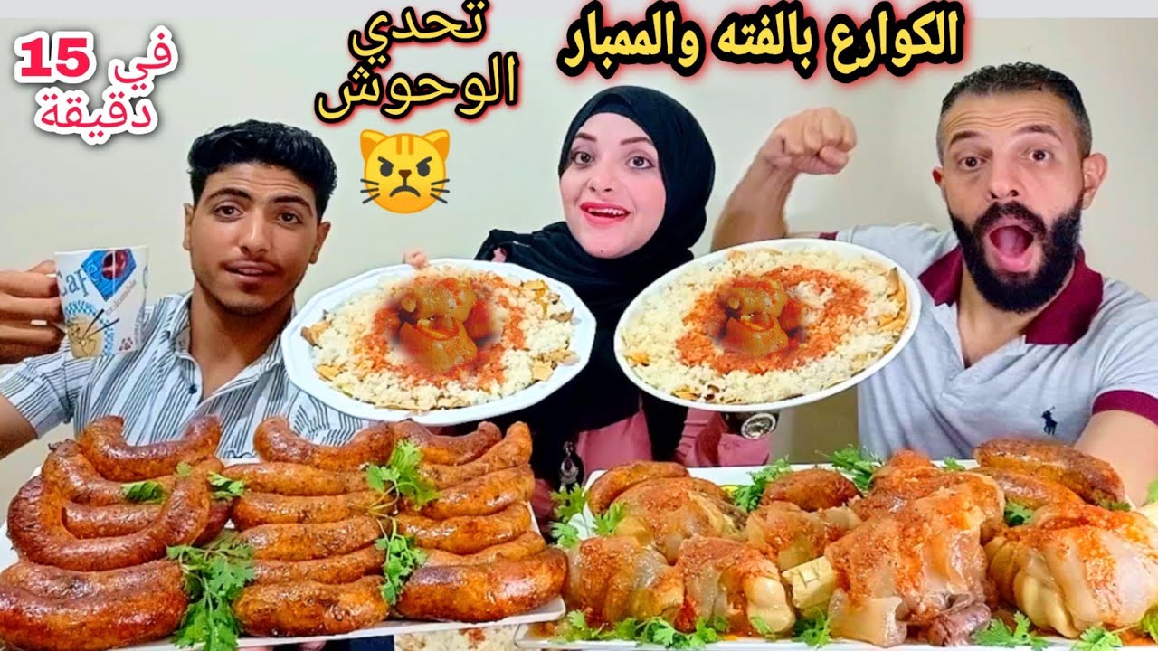 تحدي اكل الكوارع بالفته😋 المصري والممبار او (المقادم)في 15دقيقه⌚ وسعيد فقد السيطره🥴 والعقاب صعب اوي😢