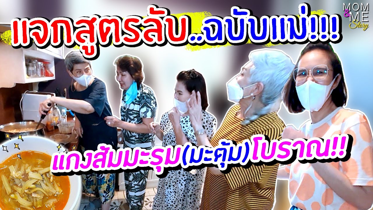 แจกสูตรลับ..ฉบับแม่!!! แกงส้มมะรุม(มะตุ้ม)โบราณ!! | mom & me story Ep.83