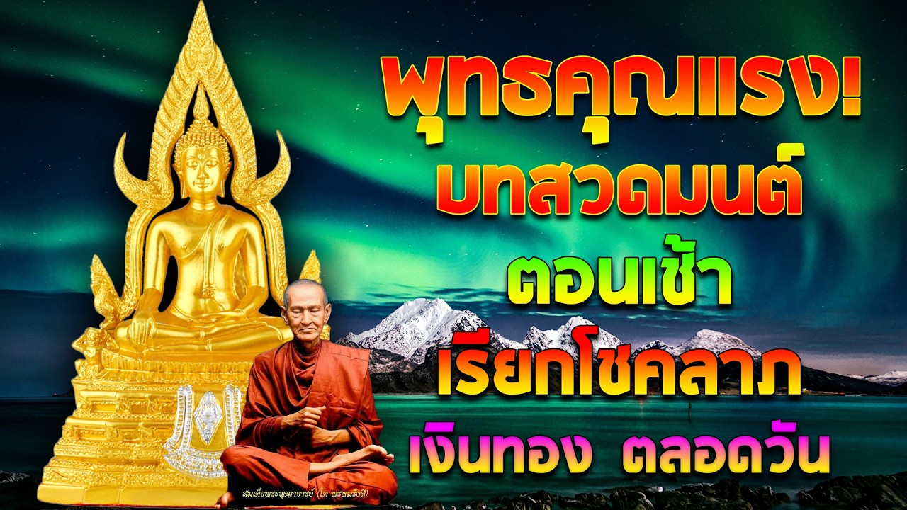 บทสวดมนต์ตอนเช้า | เสริมบุญแรง เงินทองหลั่งไหล เปิดทางโชคลาภทันที เทวดาคุ้มครอง
