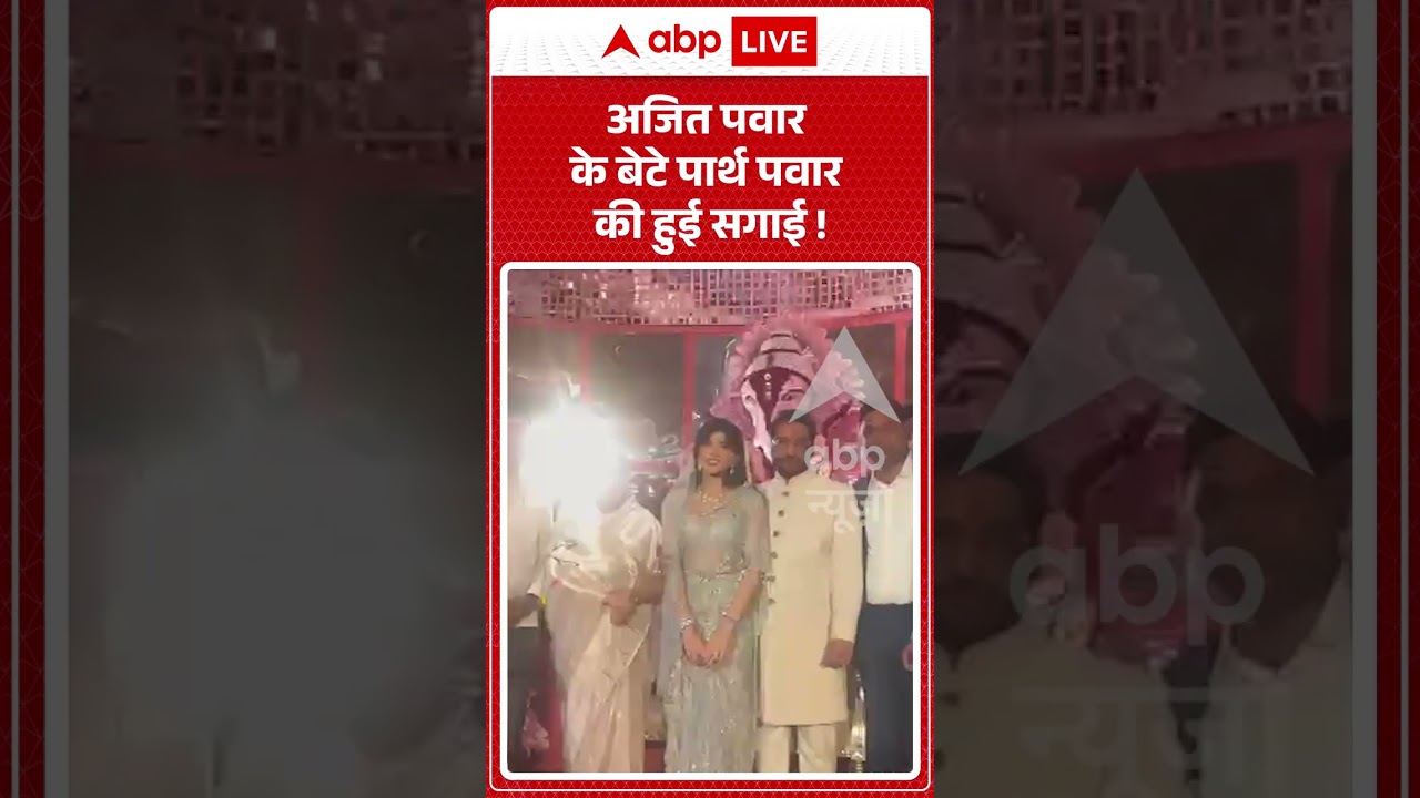Parth Pawar Engagement : Ajit Pawar के बेटे पार्थ पवार की हुई सगाई ! #kainatdara #pawarpawar