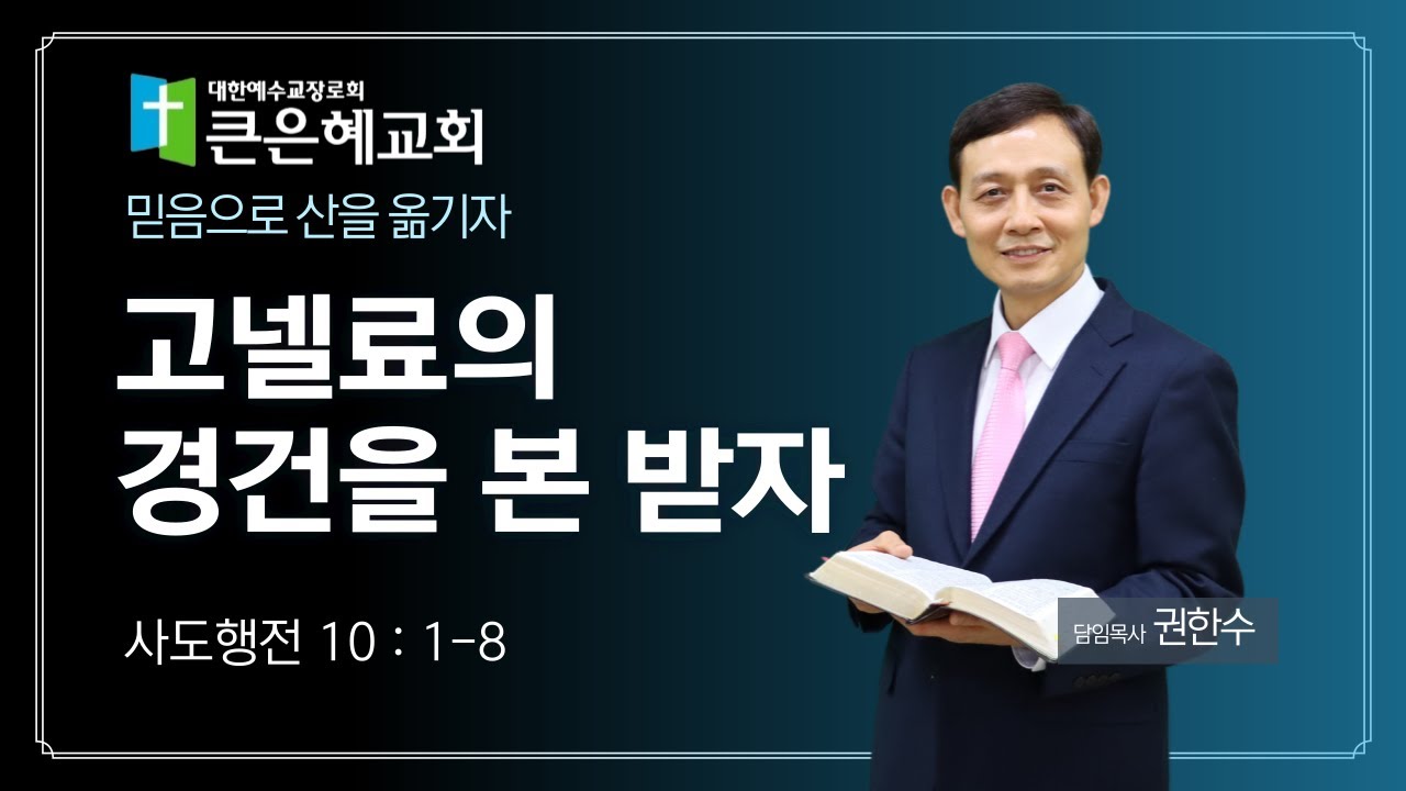 고넬료의 경건을 본 받자 / 사도행전 10 : 1-8 / 권한수목사 / 2026. 1. 11