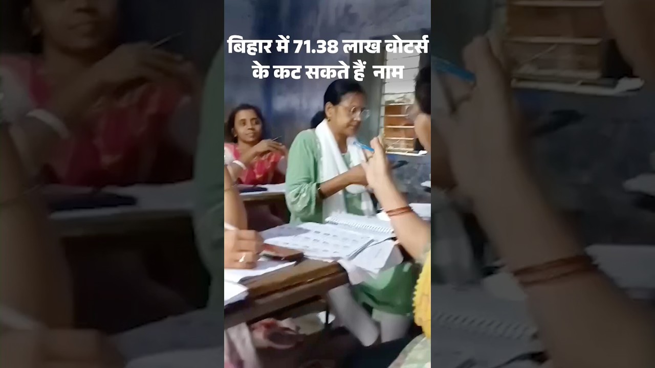 Bihar Voter List : 71.38 लाख वोटर्स के नाम कट सकते हैं | Bihar Election 2025