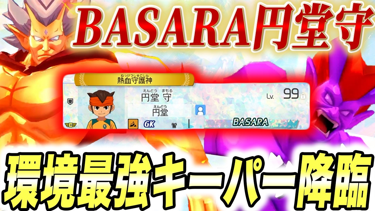 ガチでキーパーは“BASARA円堂″一択です。【イナイレ】【イナズマイレブン 】