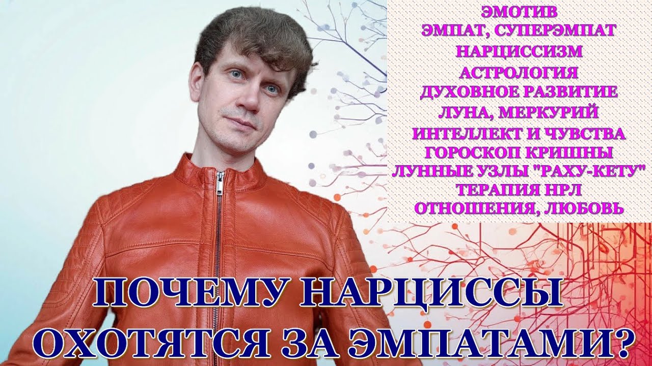 НАРЦИССАМ я интересен как ЭМПАТ и СУПЕРЭМПАТ? Хотят любить и уничтожить одновременно? Что делать?