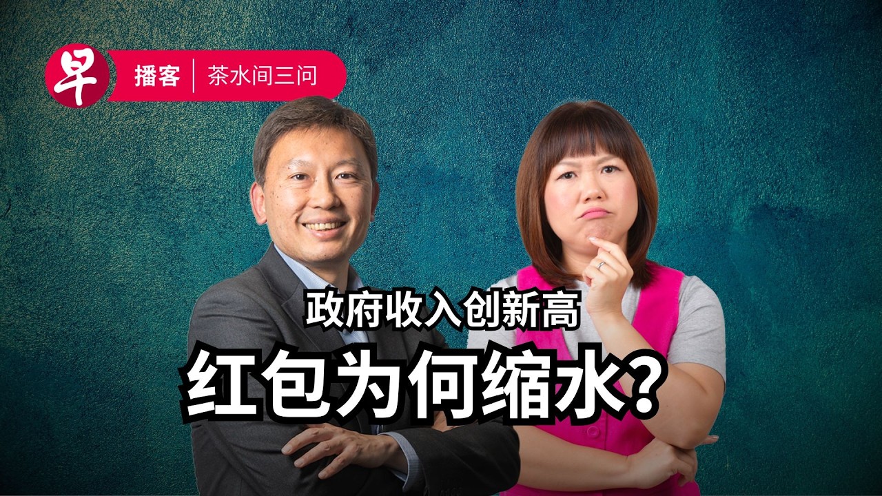 政府收入创新高  我的红包为何缩水？Record S$15.1 billion surplus, smaller CDC vouchers? #茶水间三问 #早报播客