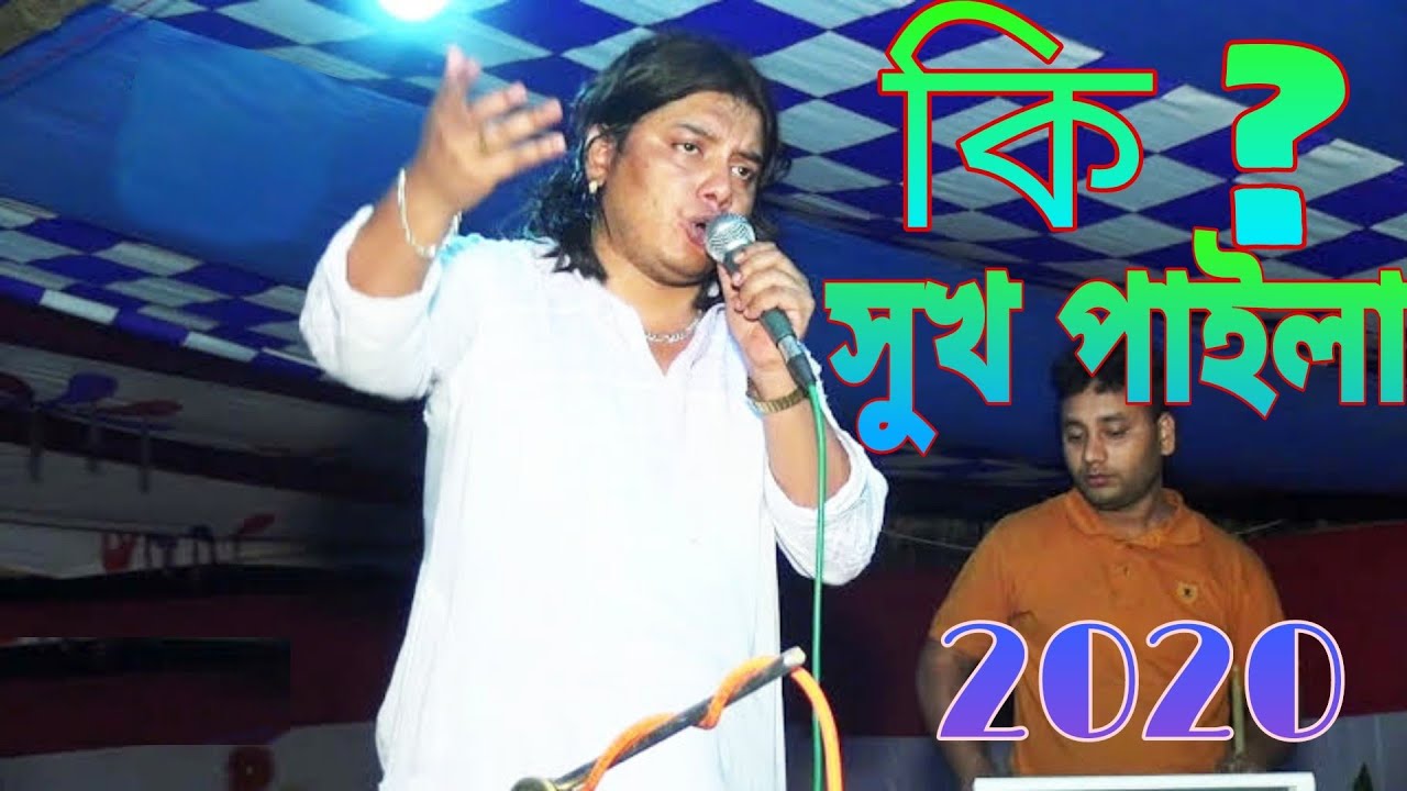 Ki Shok Paila/||কি সুক পাইলা||ওহাব সরকারের|| Wahab Sorkar_2023||#baul_song #viralvideo