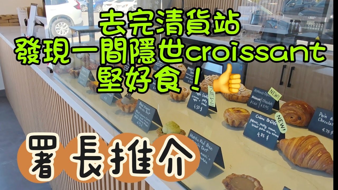 Cros Croissanterie #Matcha Matcha#清貨站#多倫多#加拿大 