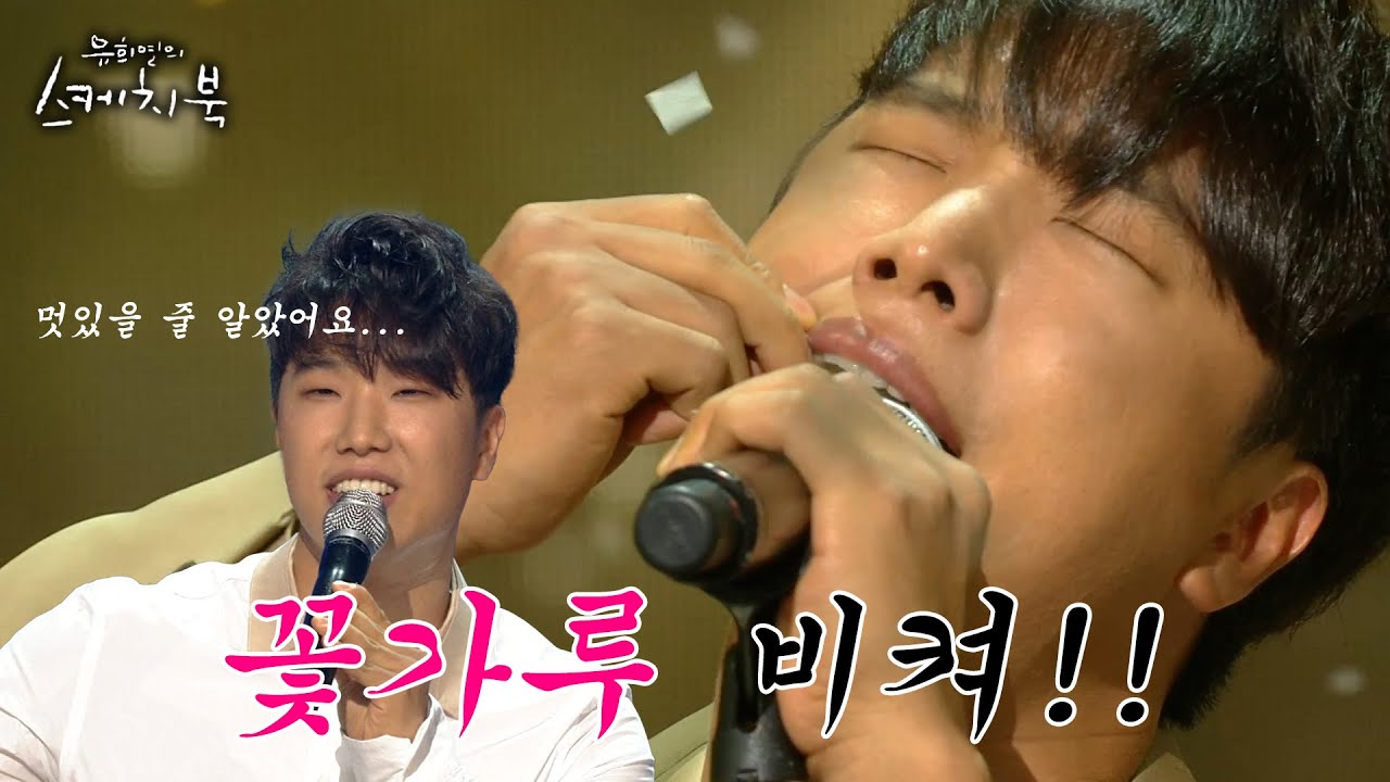 꽃가루 비켜!! ('가슴 뛰도록' 영업하는 영상입니다😊 제 발 들 어 줘 요) | #강제소환 | 유희열의 스케치북 [KBS 150904 방송]