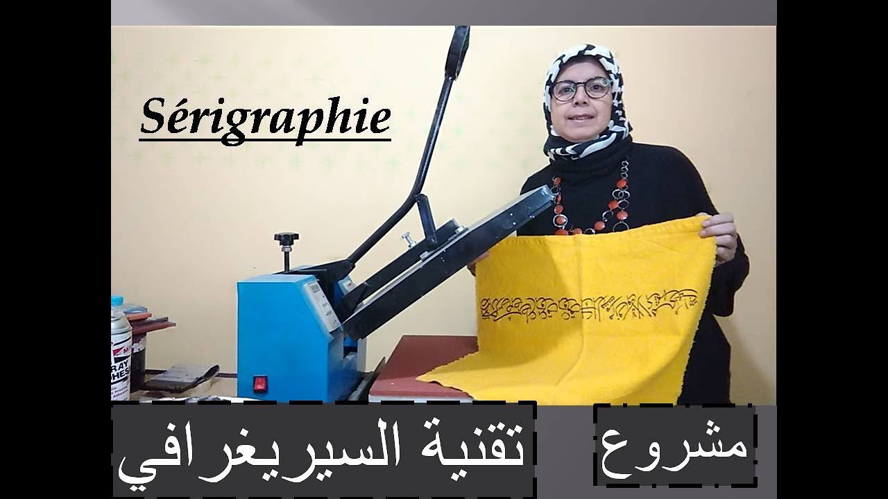 مشروع الطباعة بالمنزل على الملابس بالسيريغرافي la sérigraphie