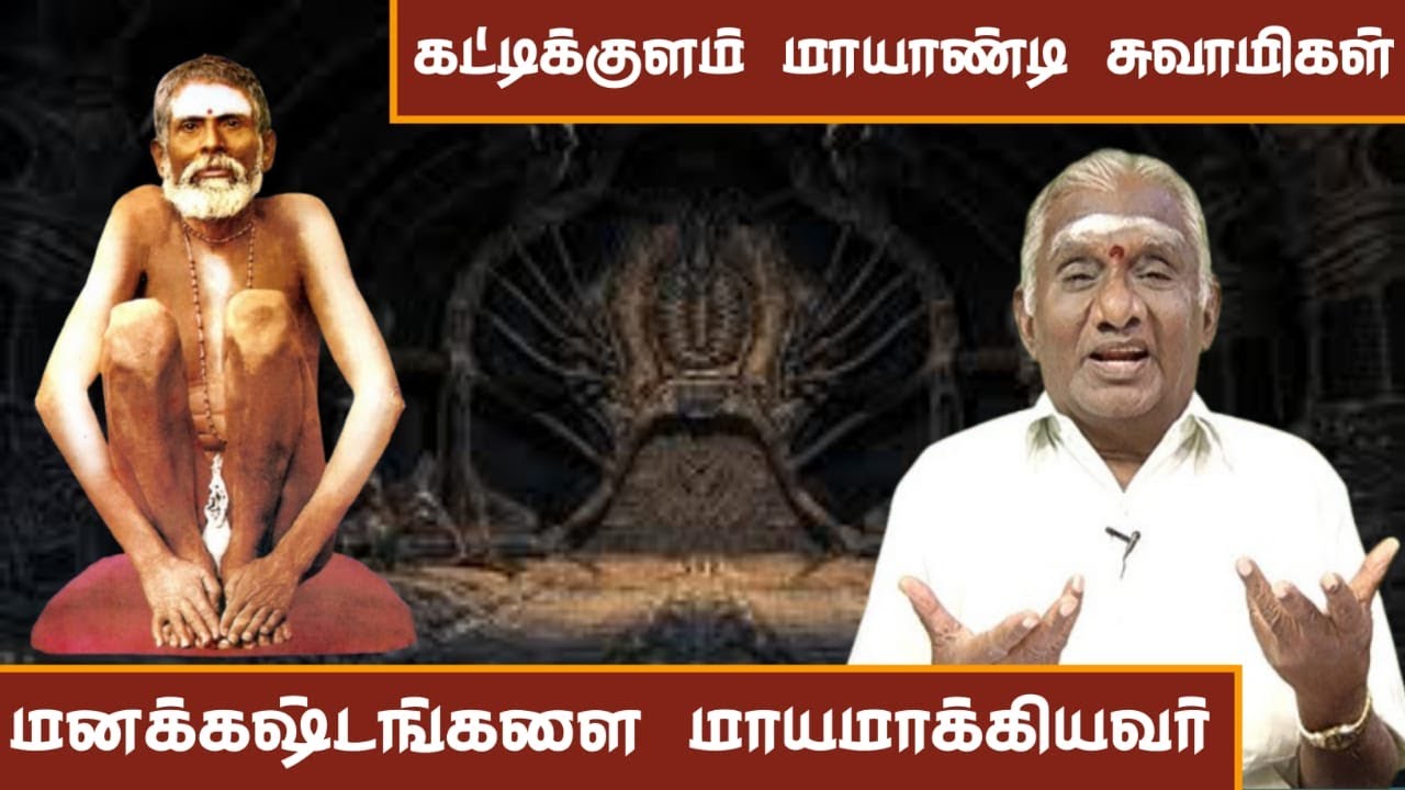 கட்டிக்குளம் சூட்டுக்கோல் மாயாண்டி சுவாமிகள் வரலாறு | History Of Mayandi Siddhar