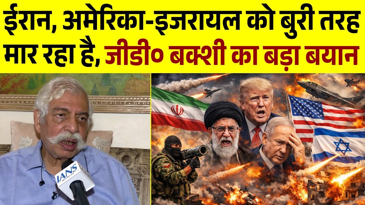 ईरान, अमेरिका-इजरायल को बुरी तरह मार रहा है, जीडी० बक्शी का बड़ा बयान | Iran War |GD Bakshi Statement
