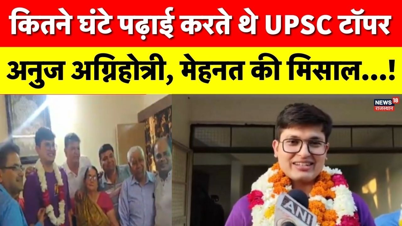 UPSC Topper 2025:  Anuj Agnihotri बने टॉपर, कितने घंटे करते थे पढ़ाई!|AIR-1|UPSC Result |Chittorgarh