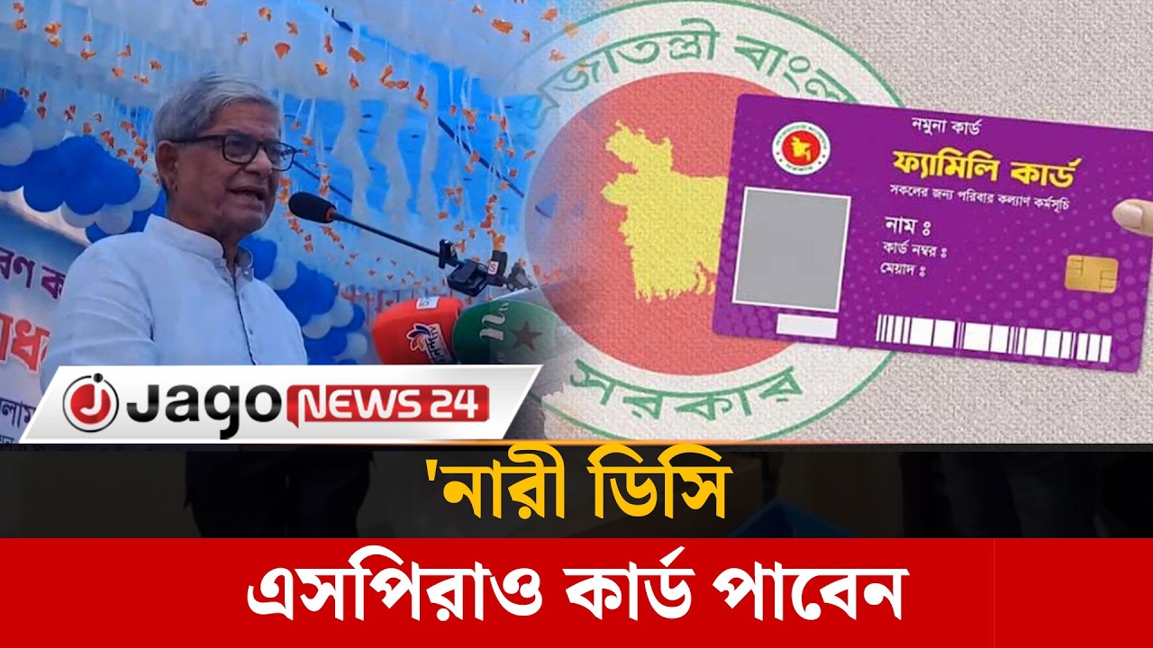 ফ্যামিলি কার্ড সবাই পাবেন, শুধু সময়ের ব্যাপার: মির্জা ফখরুল   | Family Card | BNP | Jago News
