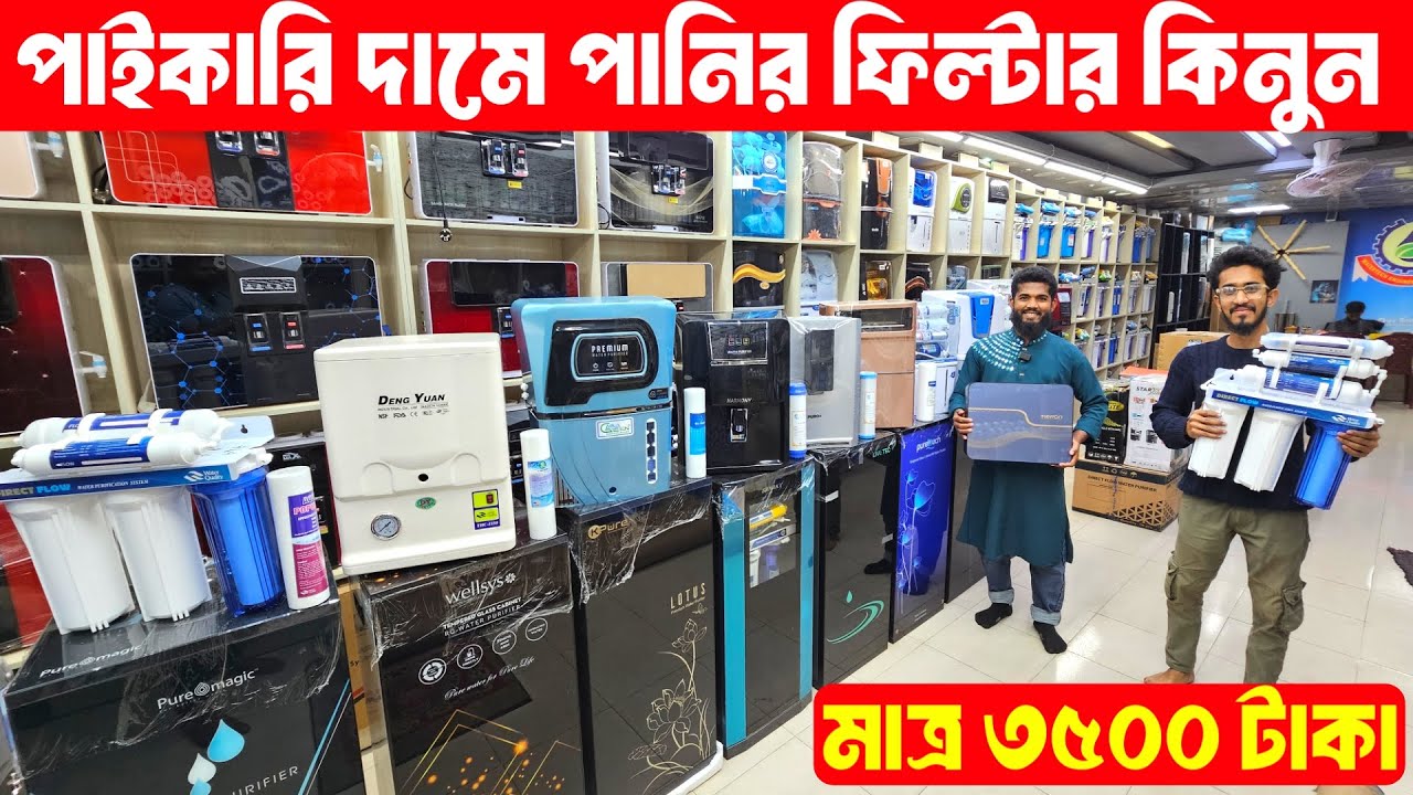 Water Filter Wholesale Price 2026🔥Water Filter Price In Bangladesh 2026🔥Water Purifier🔰Asif Vlogs