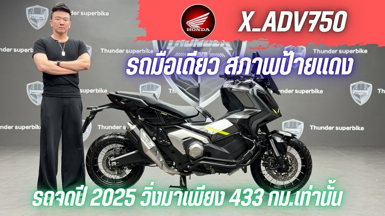 💥2ล้อรีวิว💥HONDA X_ADV750 คศ.2023 จดปี 2025 รถวิ่ง 433 กม.แท้ เจ้าของคนเดียว ราคาพิเศษ 419,000 บาท