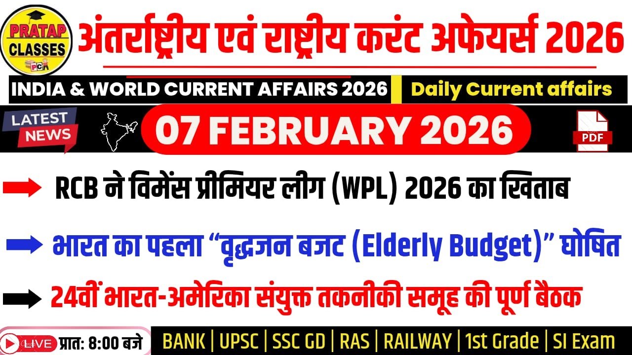 07 FEBUARY 2026 India & World Current Affairs in Hindi | Rpsc, Upsc ,1st Grade, RAS, RAILWAY, SSC