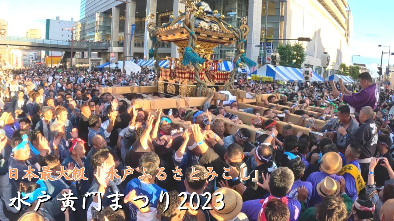 【水戸黄門祭り2023】水戸ふるさとみこし　～ラスト～