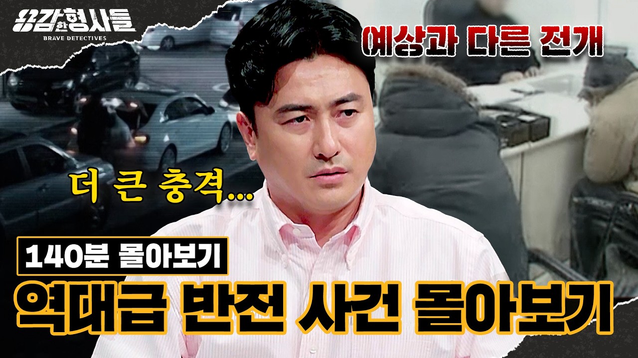 🕵‍♂130분 몰아보기 | 진실 밝혀지자 모두 분노한 역대급 반전 사건 몰아보기 [용감한형사들5] 3월 27일 (금) 밤 9시 50분 E채널 첫방송