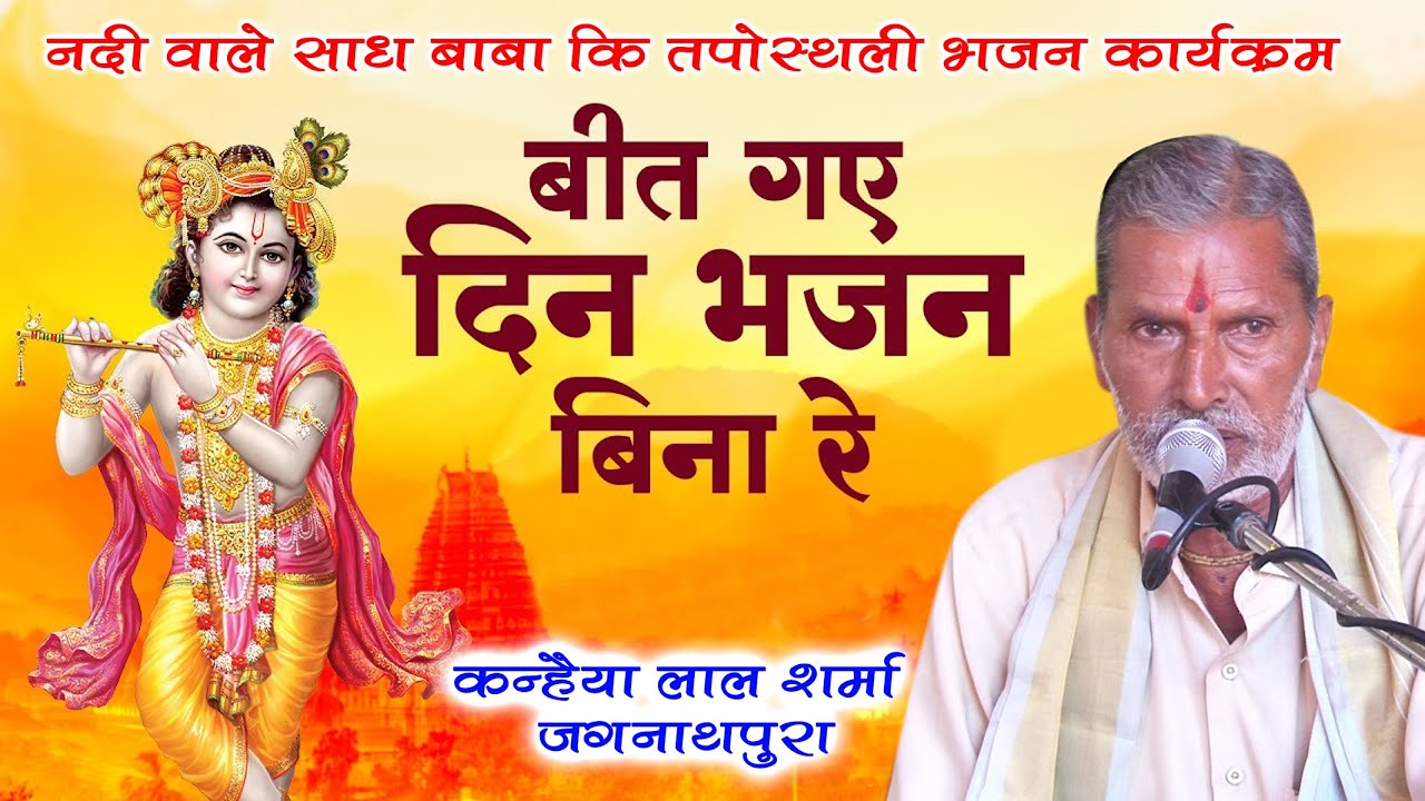 || Beet Gaye Din Bhajan Bina re || बीत गए दिन भजन बिना रे || कन्हैया लाल शर्मा जगन्नाथपुरा