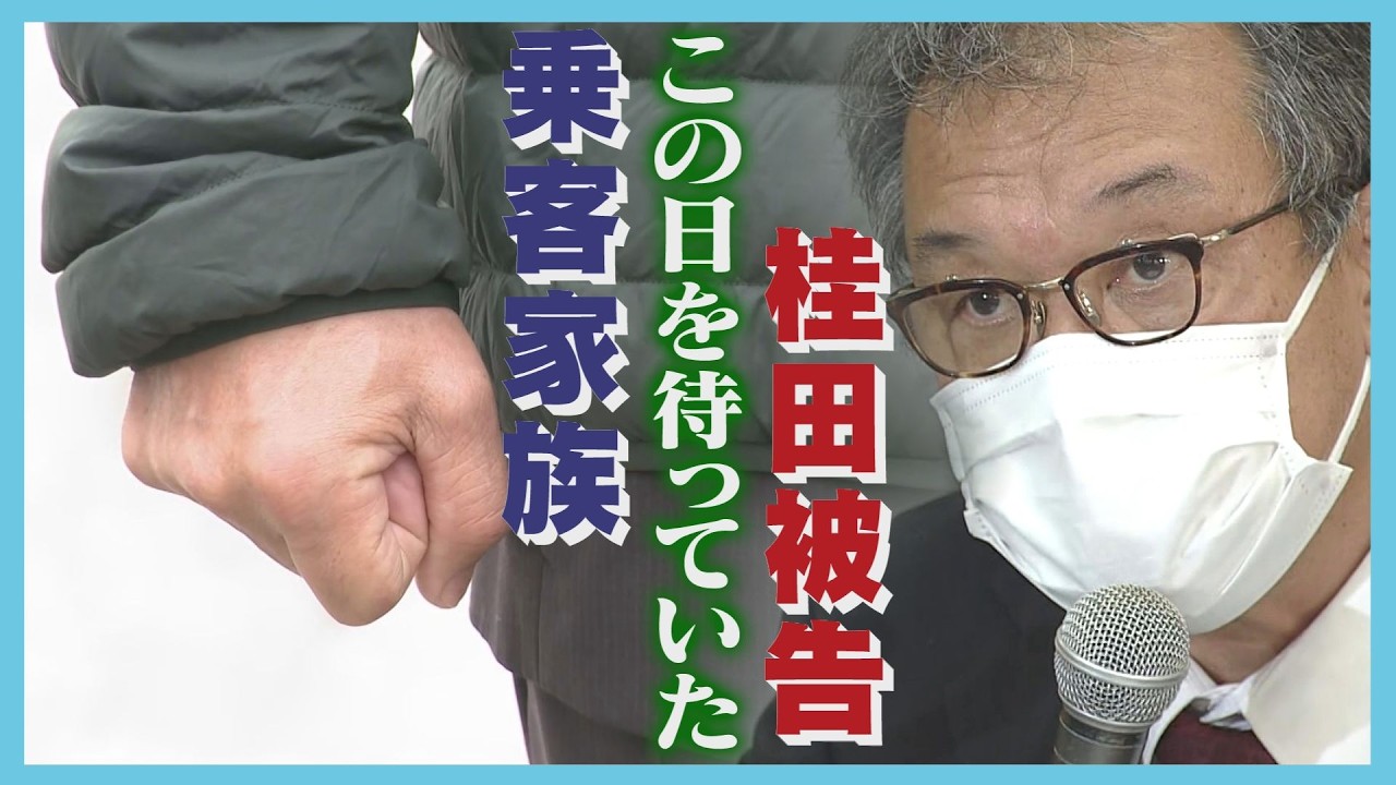 裁判中に笑う様子を指摘され「笑う癖があり…申し訳ない」乗客家族が桂田被告に直接質問　家族の思いは届くのか…　知床・遊覧船沈没事故