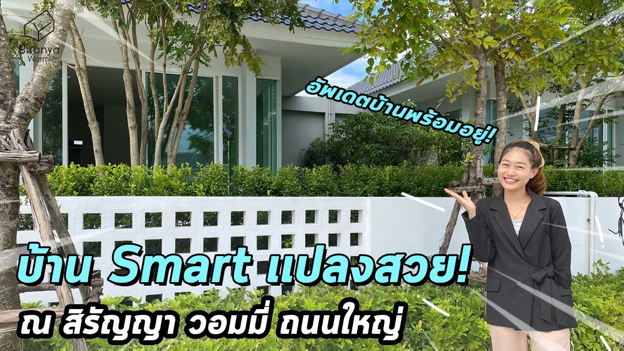 สิรัญญาพาชมบ้านลพบุรี Ep 78 | ชมบ้าน Smart วิถีอบอุ่น ที่นี่ที่เดียว ณ โครงการสิรัญญา วอมมี่ ถนนใหญ่
